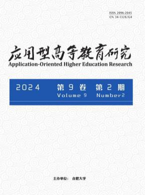 应用型高等教育研究期刊